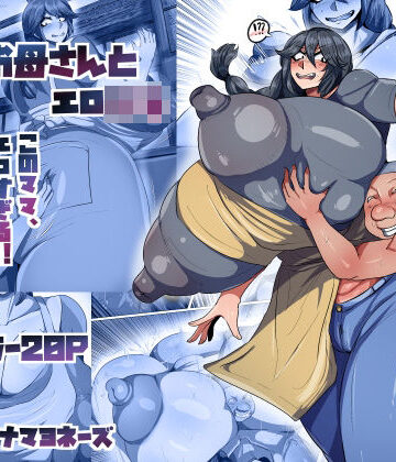 【どちゃエロ】爆乳お母さんとエロ○キ｜d_801308