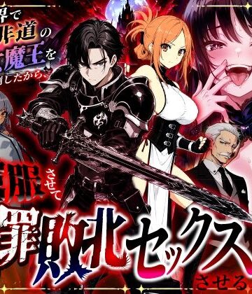 【どちゃエロ】異世界で暴虐非道の美少女魔王を倒したから、屈服させて謝罪敗北セックスさせる。〜最強だった魔王は『性奴●になりたいです』と泣きながら嘆願したがもう遅い〜｜d_801348