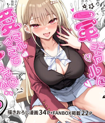 【どちゃエロ】一軍ギャルに愛されすぎて逆らえない｜d_801405