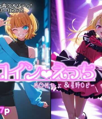 【どちゃエロ】ヒロインえっち M〇Mちょ＆星野〇ビー｜d_801442