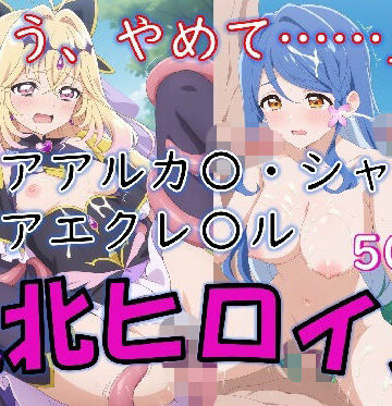 【どちゃエロ】ヒロイン敗北_キュアアルカ〇・シャドウ＆キュアエクレ〇ル〜触手姦＆市民輪〇〜｜d_801511