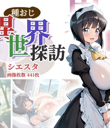 【どちゃエロ】種おじ異世界探訪:シエスタ｜d_801694