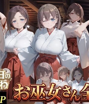 【どちゃエロ】お巫女さん全史-月●日のたわわ-｜d_801737