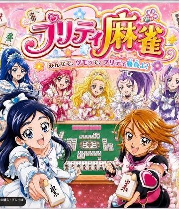 【どちゃエロ】プリティ脱衣麻雀 〜魔法戦士 種付け堕とし対局〜｜d_801745