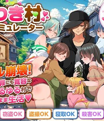 【どちゃエロ】うわき村生活シミュレーター｜d_801787