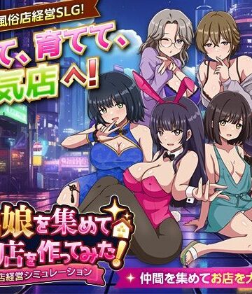 【どちゃエロ】家出娘を集めて風俗店を作ってみた！ 風俗店経営シミュレーション｜d_801792