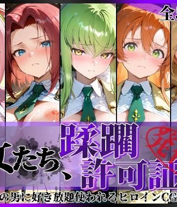 【どちゃエロ】その女たち、蹂躙許可証発行済み -街の男たちに好き放題使われるヒロインCG集- 学園の女編｜d_801882