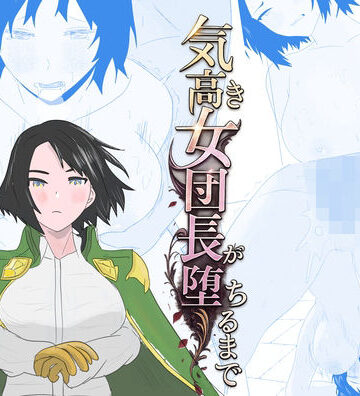 【どちゃエロ】気高き女団長が堕ちるまで｜d_802037