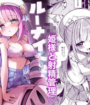 【どちゃエロ】ルーナイトと禁欲生活！｜d_802050