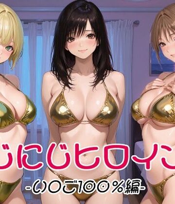 【どちゃエロ】にじにじヒロインズ -いちご1〇0％編-｜d_802079