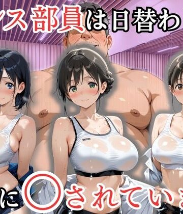 【どちゃエロ】ダンス部員は日替わりで校長に〇されています｜d_802138