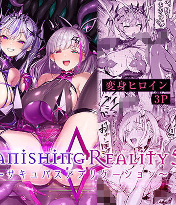 【どちゃエロ】Vanishing Reality5 〜サキュバスアプリケーション〜｜d_802224