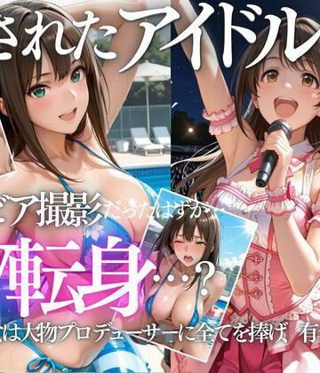 【どちゃエロ】清楚系アイドルの初グラビア撮影…実は騙されて生中出しAVに転落｜d_802335