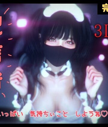 【どちゃエロ】配信者 完全版＋α -3DCGアニメーション-｜d_802389