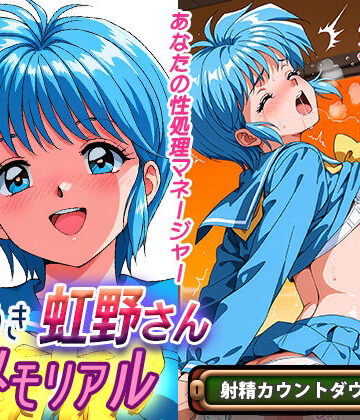 【どちゃエロ】オナサポ！:ときめき虹野さんメモリアル｜d_802466