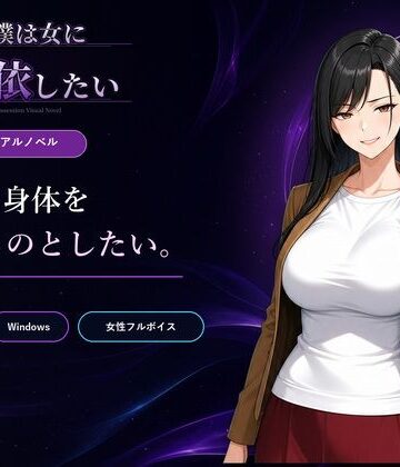 【どちゃエロ】僕は女に憑依したい｜d_802517
