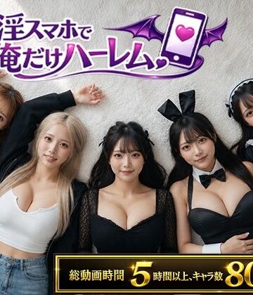 【どちゃエロ】催淫スマホで俺だけハーレム｜d_802566