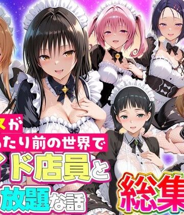 【どちゃエロ】セックスが当たり前の世界でお気に入りのメイド店員とヤリ放題な話 総集編｜d_802648