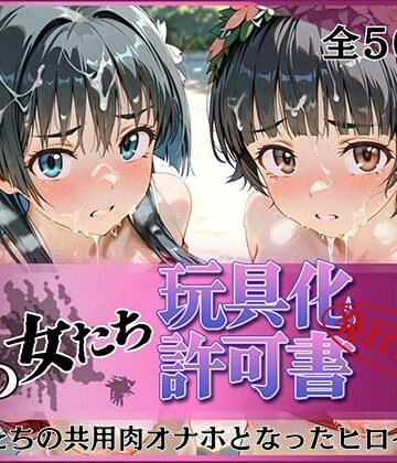 【どちゃエロ】その女たち、玩具化許可証発行済み -街の男たちの共用肉オナホとなったヒロインたち- 涙子＆飾利編｜d_802670