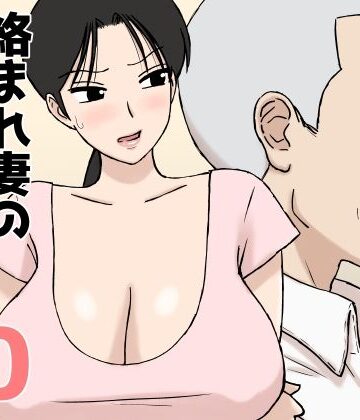 【どちゃエロ】絡まれ妻の今日子さん10｜d_802915