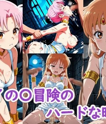 【どちゃエロ】ダイの〇冒険のハードな時間｜d_802921