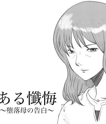 【どちゃエロ】ある懺悔〜堕落母の告白〜｜d_802953