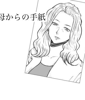 【どちゃエロ】母からの手紙｜d_802962