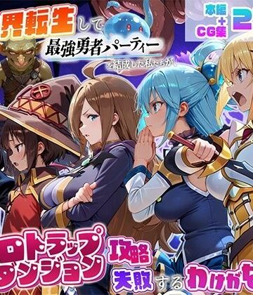 【どちゃエロ】異世界転生して最強勇者パーティーを結成した私がエロトラップダンジョン攻略に失敗するわけがない！冒険者編｜d_803046