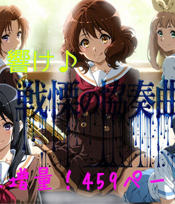 【どちゃエロ】響け♪戦慄の協奏曲｜d_803102