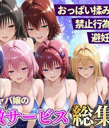 【どちゃエロ】おっぱい揉み放題！禁止行為無し！避妊不要！セクキャバ嬢の過激サービス総集編｜d_803131