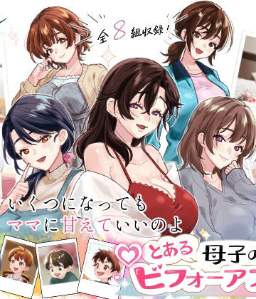【どちゃエロ】とある母子のビフォーアフター｜d_803162
