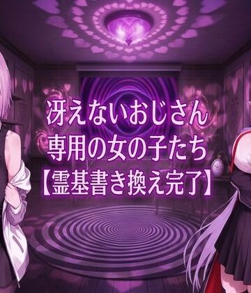 【どちゃエロ】冴えないおじさん専用の女の子たち【霊基書き換え完了】｜d_803280