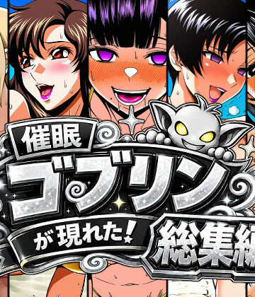 【どちゃエロ】催●ゴブリンが現れた！総集編｜d_803313