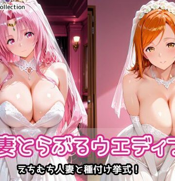 【どちゃエロ】人妻とらぶるウエディング｜d_803355