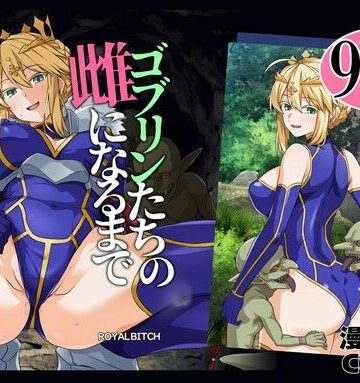【どちゃエロ】ゴブリンたちの雌になるまで ランサー・アルトリア編｜d_803414