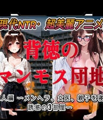【どちゃエロ】背徳のマンモス団地2階の住人編｜d_803445