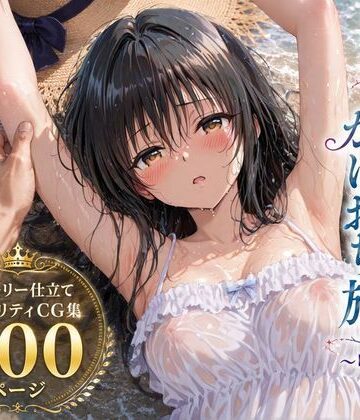 【どちゃエロ】彼女と秘密のかけおちエッチ旅〜唯編〜｜d_803635