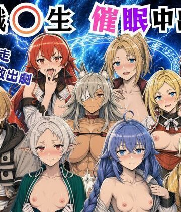 【どちゃエロ】無職〇生の異世界ヒロインが催〇中出しでどっぷりメス堕ち〜ゼ〇ス、ロ〇シー、シ〇フィ、エ〇ス、ギ〇ーヌ、サ〇、エ〇ナリーゼ、リ〇リャ〜｜d_804071