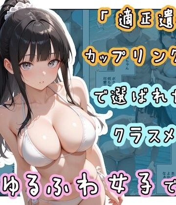 【どちゃエロ】「適正遺伝子カップリング法」で選ばれたのはクラスメイトのゆるふわ女子でした。【7＋8＋9話】｜d_804159
