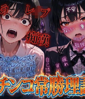 【どちゃエロ】【羞恥体験告白】パチンコ常勝理論！ 〜生活に困ってパチンコ店で働く気弱な20代シングルマザーを探し出し、弱みを握って骨の髄まで恥辱の期待値をしゃぶりつくす方法〜｜d_804307