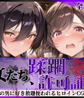 【どちゃエロ】その女たち、蹂躙許可証発行済み -街の男たちに好き放題使われるヒロインCG集- 白瀬●耶＆月岡●鐘編｜d_804397