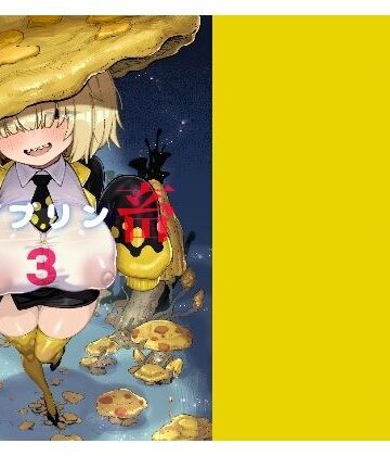 【どちゃエロ】性畜ゴブリン03｜d_804416