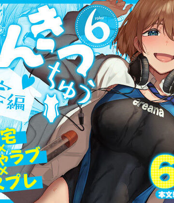 【どちゃエロ】まんきつちゅう6自宅編｜d_804449