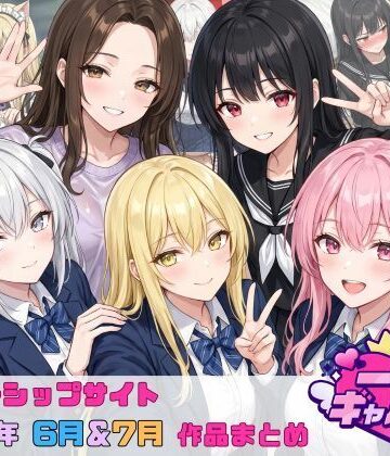 【どちゃエロ】【2026年6月〜7月】支援サイト投稿作品まとめ｜d_804542