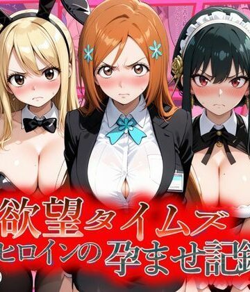 【どちゃエロ】欲望タイムズ ヒロインの孕ませ記録〜織姫・ルーシィ・ヨル〜セリフ付｜d_804575