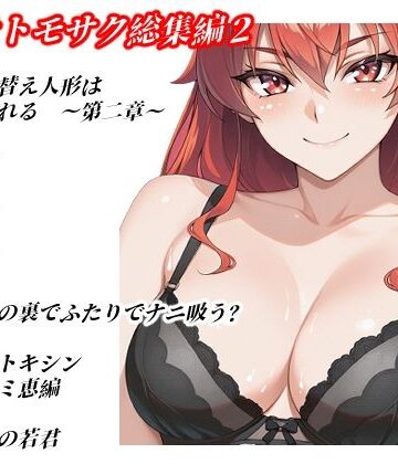 【どちゃエロ】ハマチトモサク総集編2｜d_804596