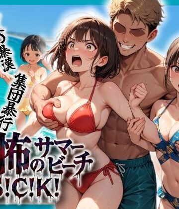 【どちゃエロ】恐怖のサマービーチS！C！K！｜d_804668
