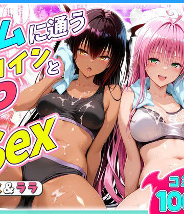 【どちゃエロ】ジムに通うヒロインと3Pセックス〜ネメシス・ララ｜d_804829