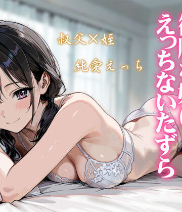 【どちゃエロ】続・敬語の抜けない従順な姪にえっちないたずら｜d_804849