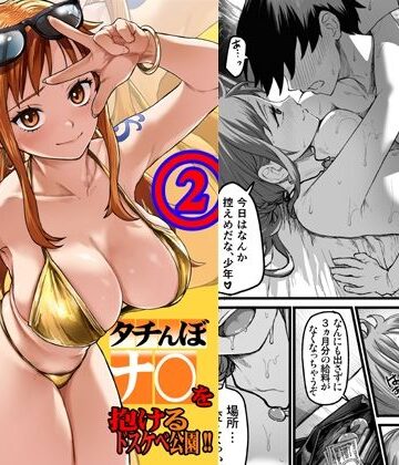 【どちゃエロ】タチんぼナ〇を抱けるドスケベ公園！！2｜d_805005